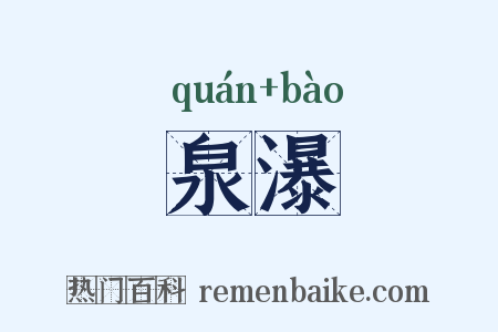 泉瀑是什么意思的图片